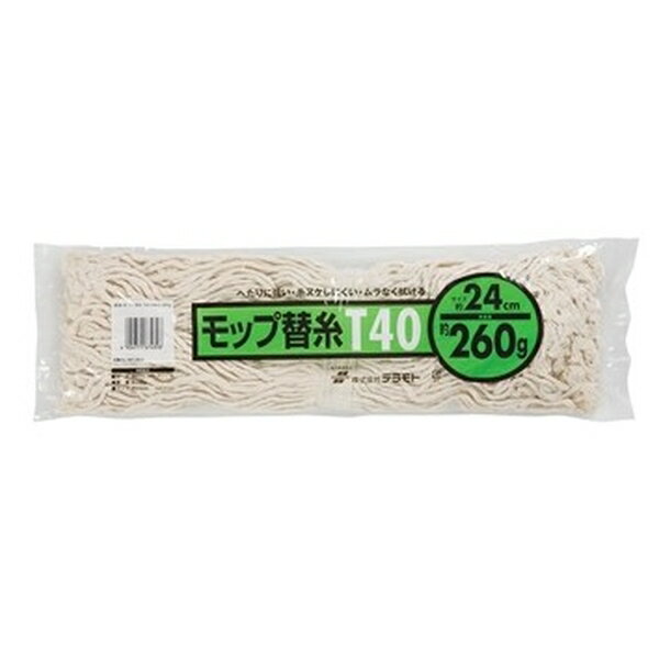 【箱売り 100個セット】テラモト(TERAMOTO) モップ替糸 T-40 24cm 260g CL-366-226-0 [法人限定] | モップ 替糸 清掃用品 水拭きモップ 掃除用品 業務用モップ テラモト モップ専用糸 モップ替え モップ用糸 水拭き 水拭き用 モップクリーニング 床掃除