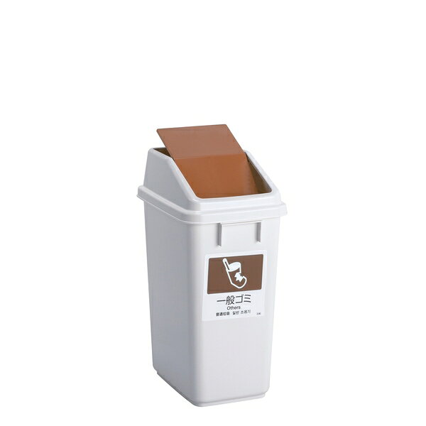テラモト(TERAMOTO) エコ分別トラッシュペールW30 蓋 茶 一般ゴミ DS-245-201-4 [法人限定] | 蓋 茶 一般ゴミ テラモト 清掃用品 [2]
