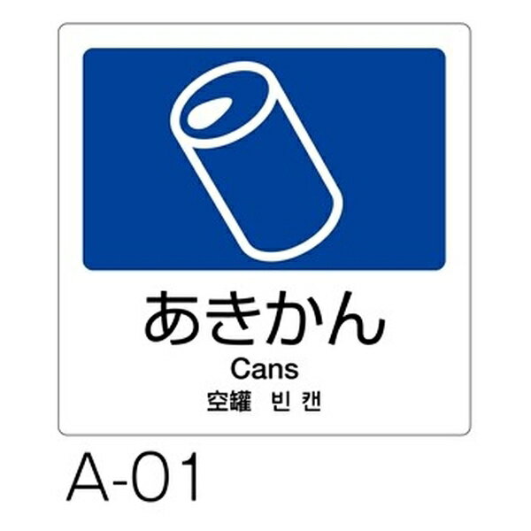 テラモト(TERAMOTO) 分別ラベル A-01 4ヵ国語 紺 合成紙 あきかん DS-247-501-7 [法人限定] | 分別ラベ..