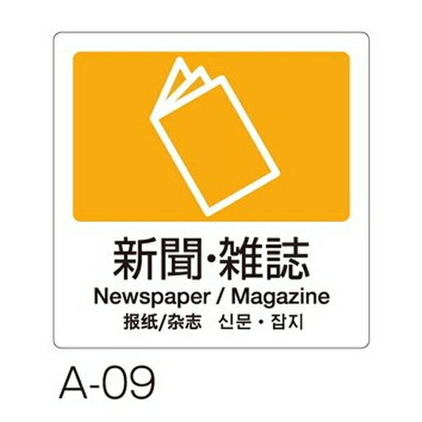 テラモト(TERAMOTO) 分別ラベル A-09 4ヵ国語 黄 合成紙 新聞・雑誌 DS-247-509-6 [法人限定] | 分別ラ..