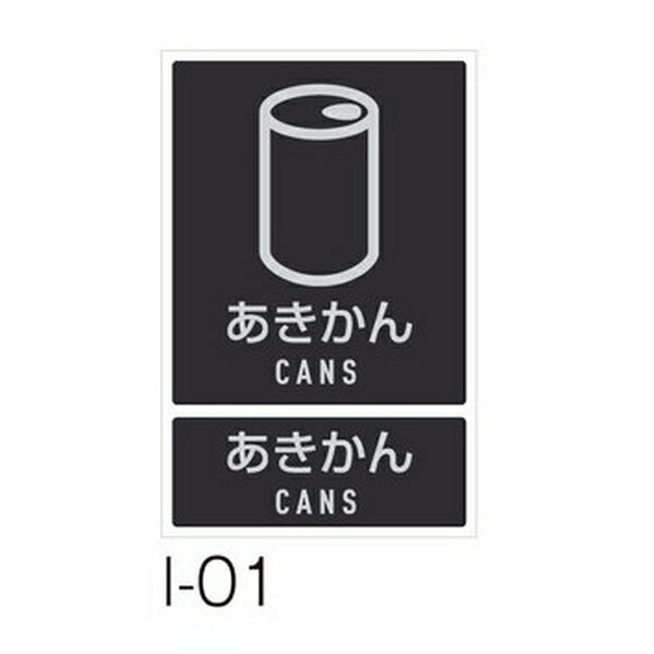 ※沖縄・離島への発送はできかねます。ご注文いただいた後に当店にてキャンセルさせていただく場合がございますのでご了承ください。 商品の特徴 テラモト(TERAMOTO) 分別ラベル I-01 あきかん DS-992-101-0 分別回収に欠かせない便利な表示シール。種類も豊富に揃っています。 製品仕様 【サイズ】大:W113×H132mm、小:W113×H42mm 【材質】合成紙+マットラミネート 【品番】DS-992-101-0 ※1 リサイクル促進 JANコード：4904771907185