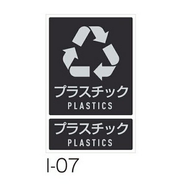 テラモト(TERAMOTO) 分別ラベル I-07 プラスチック DS-992-107-0 [法人限定] | テ...
