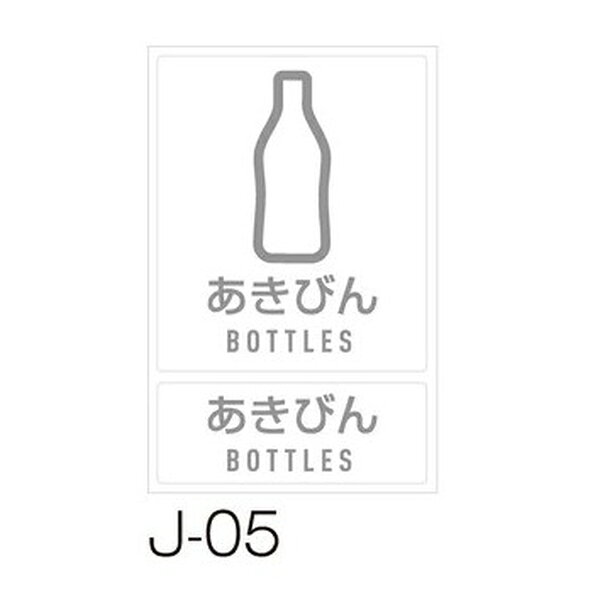 テラモト(TERAMOTO) 分別ラベル J-05 あきびん DS-992-205-0 [法人限定] | テラモト あきびん 分別ラベル 分別ラベルJ