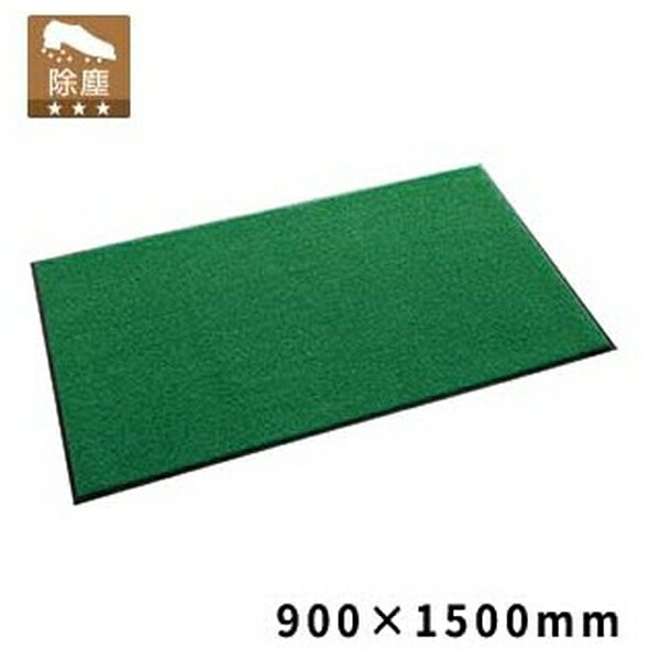 テラモト(TERAMOTO) ニュートレビアン 緑 900×1500 MR-034-246-1 [法人限定] | 緑 テラモト 屋内マット..