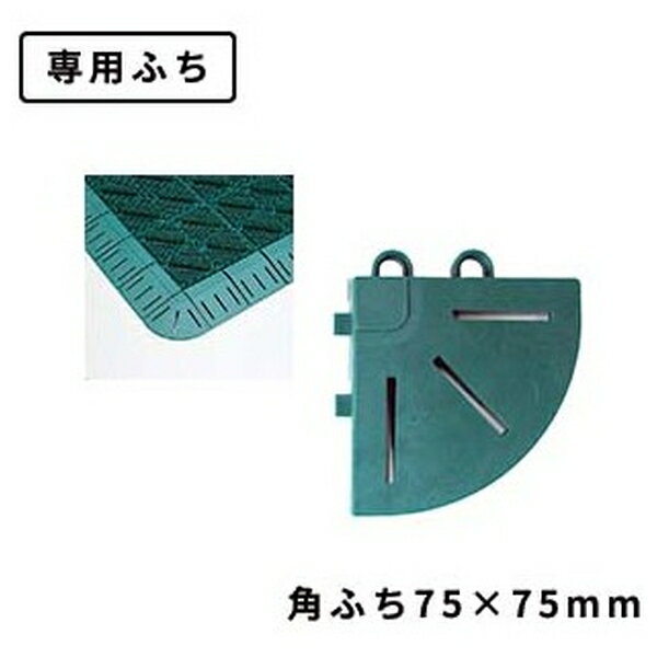 【2個セット】テラモト(TERAMOTO) カラーブラッシュ 専用角ふち 緑 75×75 MR-096-890-1 [法人限定] | テラモト カラーブラシ 専用ふち 角ふち マット 防止 つまずき 危険 特殊ポリエチレン 樹脂マット ナイロンマット 色付き 継ぎ目 仕上げ 転倒防止 耐久性 グレー 2
