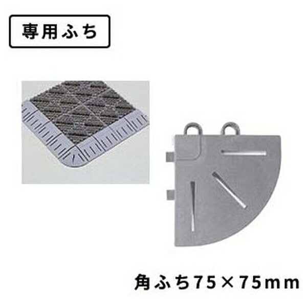 Mats - テラモト(TERAMOTO) カラーブラッシュ 専用角ふち ライトグレー 75×75 MR-096-890-6 [法人限定] | ライトグレー テラモト 専用角ふち 角フチ
