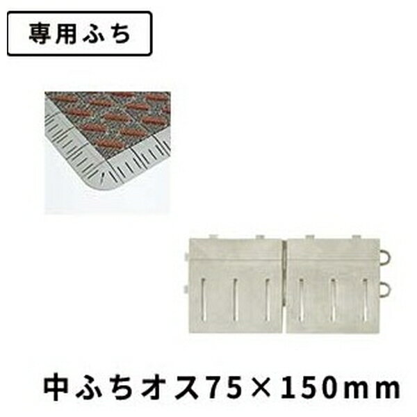 テラモト(TERAMOTO) カラーブラッシュ 専用中ふち 茶 オス 75×150 MR-096-893-4 [法人限定] | 茶 テラモト 専用中ふち オス 中フチ