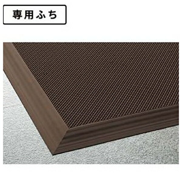 テラモト(TERAMOTO) 風除室マット ダストップX専用幅広ふち チョコ 10m MR-115-430-4 [法人限定]