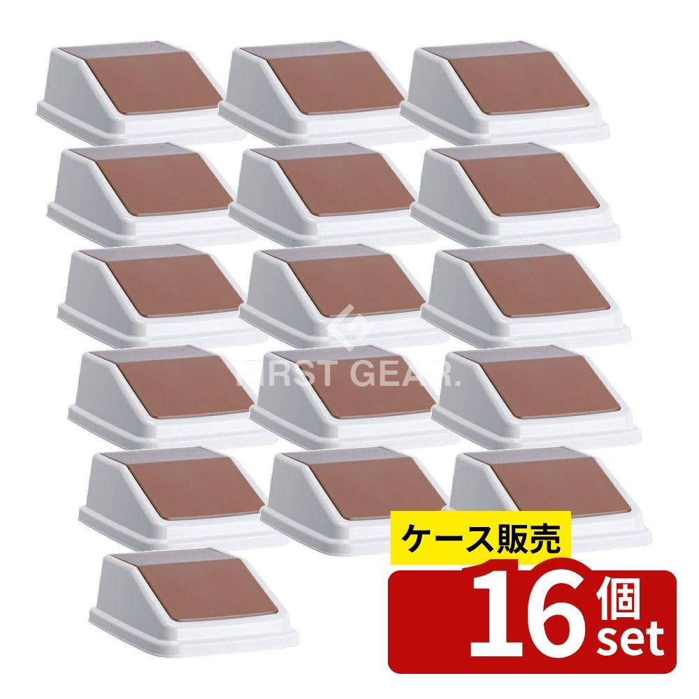 【箱売り 16個セット】テラモト(TERAMOTO) エコ分別トラッシュペールW40 蓋 茶 一般ゴミ DS-245-501-4 [法人限定] | ゴミ箱 スイング 蓋 分別 ゴミ箱 蓋 茶 一般ゴミ テラモト エコ分別 ゴミ箱 スイングフタ 分別トラッシュペール ホワイト ゴミ分別 ふた付き ゴミ箱