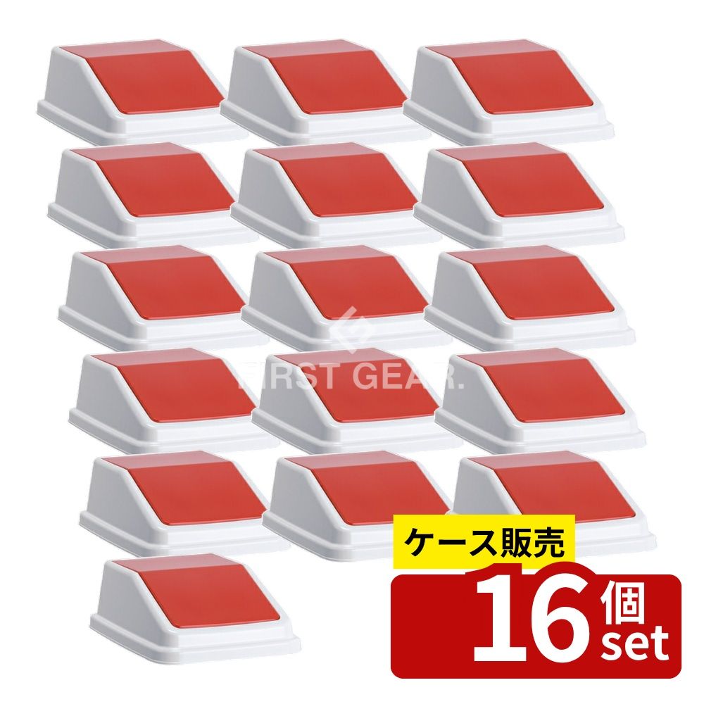 【箱売り 16個セット】テラモト(TERAMOTO) エコ分別トラッシュペールW40 蓋 赤 もえるゴミ DS-245-502-2 [法人限定] | ゴミ箱 スイング 蓋 分別ゴミ 環境配慮 エコ商品 赤 フタ ふた もえるゴミ 家庭用 オフィス用 スマート デザイン シンプル ポリプロピレン 再生素材