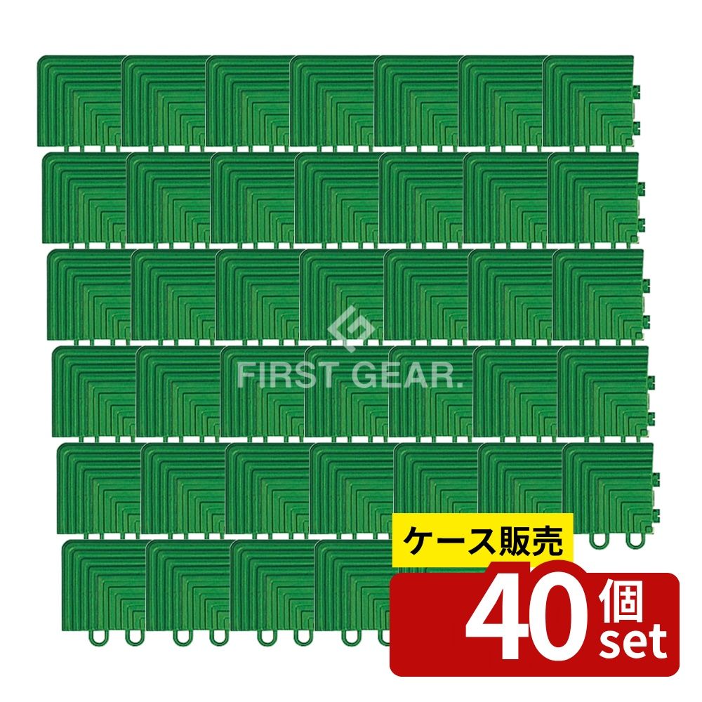 【箱売り 40個セット】テラモト(TERAMOTO) ユニットターフα用 角ふち 75×75 MR-001-290-9 [法人限定] | テラモト 人工芝 ユニットターフα 角ふち マット 屋外用 グリーン 専用品 法人専用 防止 75mm 厚み17mm 特殊ポリエチレン 耐久性 耐候性 遊戯施設 プールサイド