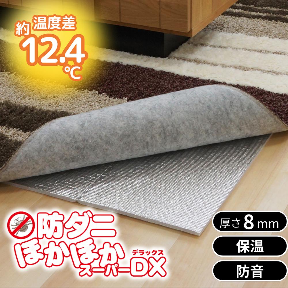 選べる2size 厚さ8mm 防ダニ ほかほかスーパーDX 6畳 9畳 【在庫有り】| 床 断熱シート 保温マット ア..