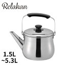 5size リラカン IH対応広口ケトル 1.5L 2.5L 3.2L 4.0L 5.3L 【在庫有り】| リラカン IH対応 広口 やかん ケトル ステンレス...