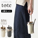 2024AW新商品 tote ストロー付き 3way タンブラー 520ml アイボリー 2個セット 【在庫有り】| タンブラー ストロー 付き 持ち運び 保温 保冷 大容量 こぼれない ストロー 付き 大人用 韓国 携帯 水筒 軽量 おしゃれ 水筒 ボトル マグボトル ステンレスボトル