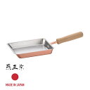【お得な2個セット】燕三条 CS-025 千歳 純銅 木柄玉子焼12×18cm | 燕三条 日本製 おしゃれ 蓋付き ih 卵焼き フライパン 純銅 木柄 ガス...