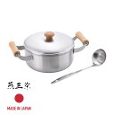 【お得な2個セット】燕三条 CS-035 千歳 ステンレス両手鍋 20cm ツール付 | 燕三条 日本製 おしゃれ 鍋 ツール付 ステンレス お玉付 木柄 両手鍋20cm ST両手鍋 両手鍋 木柄両手鍋20cm 出産内祝い 結婚内祝い 結婚祝い 出産祝い 引き出物