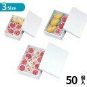 選べる3size 50個入 ホワイト ボックス | 白 ホワイト シンプル りんご 果物 くだもの フルーツ 出荷 紙箱 宅配用 贈答用 ギフト箱 詰合せ箱 段...