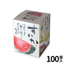 小玉スイカ 169×169×210Hmm 100個入 | スイカ 西瓜 すいか 小玉 ミニ 果物 くだもの フルーツ 出荷 紙箱 宅配用 贈答用 ギフト箱 詰合...
