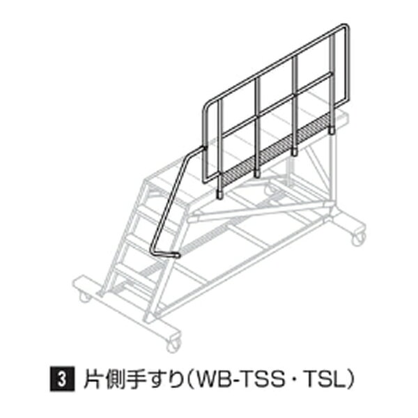 長谷川工業 WB用オプション 片側手摺(S) (10365) WB-TSS