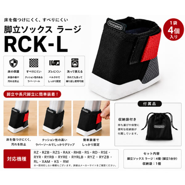 商品の特徴 長谷川工業 脚立ソックスラージ RCK-L(1袋4個入り) ●伸縮脚立や長尺脚立にも対応しているため、機種を選ばずにご使用いただけます。 ●脚立ソックスを入れる収納袋付き ●脚立の設置面を保護しながら、床への傷や滑りが気になる作業環境で使いやすい消耗品として適しています 製品仕様 型式：RCK-L 製品寸法(cm)高さ：8.5 製品寸法(cm)幅：4.7 製品寸法(cm)奥行：10 入数：1袋4個入り 質量：0.28kg 対応機種：RZ・RZB・RZS・RAX・RHB・RS・RD・RSE・RYR・RYRB・RYRE・RYRLB・RYZ・RYZB・RL・XAM・KS・RM JANコード：4968757039987