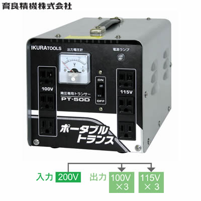 楽天ファーストFACTORY育良精機（イクラ）　PT-50D　ポータブルトランス　AC200V　変圧トランサー（屋内用）　降圧専用【在庫有り】