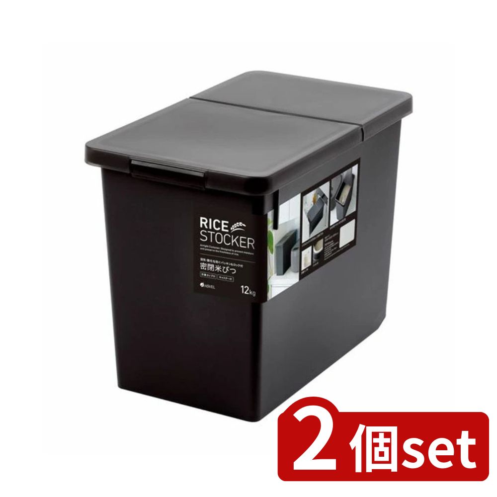 2個set アスベル S密閉米びつ12kg ブラックA7514 | 密閉米びつ おしゃれ 米びつ ブラック 12kg ライスストッカー 保存容器 冷蔵庫 キッチン収納 湿気対策 アスベル ライスボックス 収納容器 キャスター付き 丸洗い可能 計量カップ付き シンプルデザイン