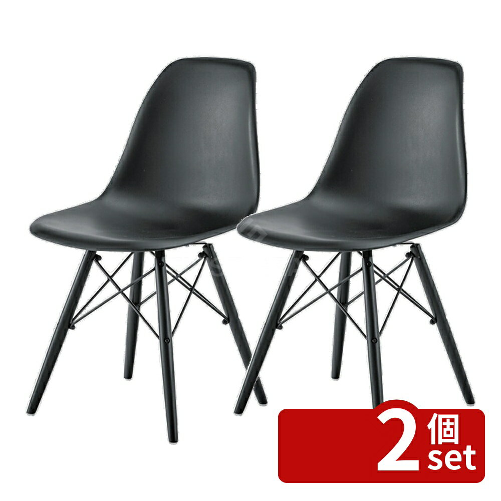 【2個セット】東谷 ダイニングチェア イームズチェア DSW デザイナーズチェア 北欧 白 黒 おしゃれ 安い 木脚 肘なし チェアー 椅子 イス CL-502BK(3.0)
