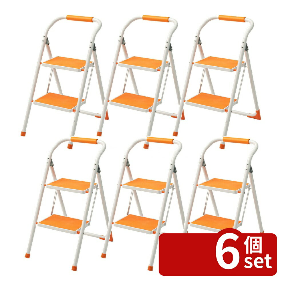 【6個セット】東谷 踏み台 脚立 2段 おしゃれ 折りたたみ 手すり ステップ台 コンパクト 子供 安い 人..