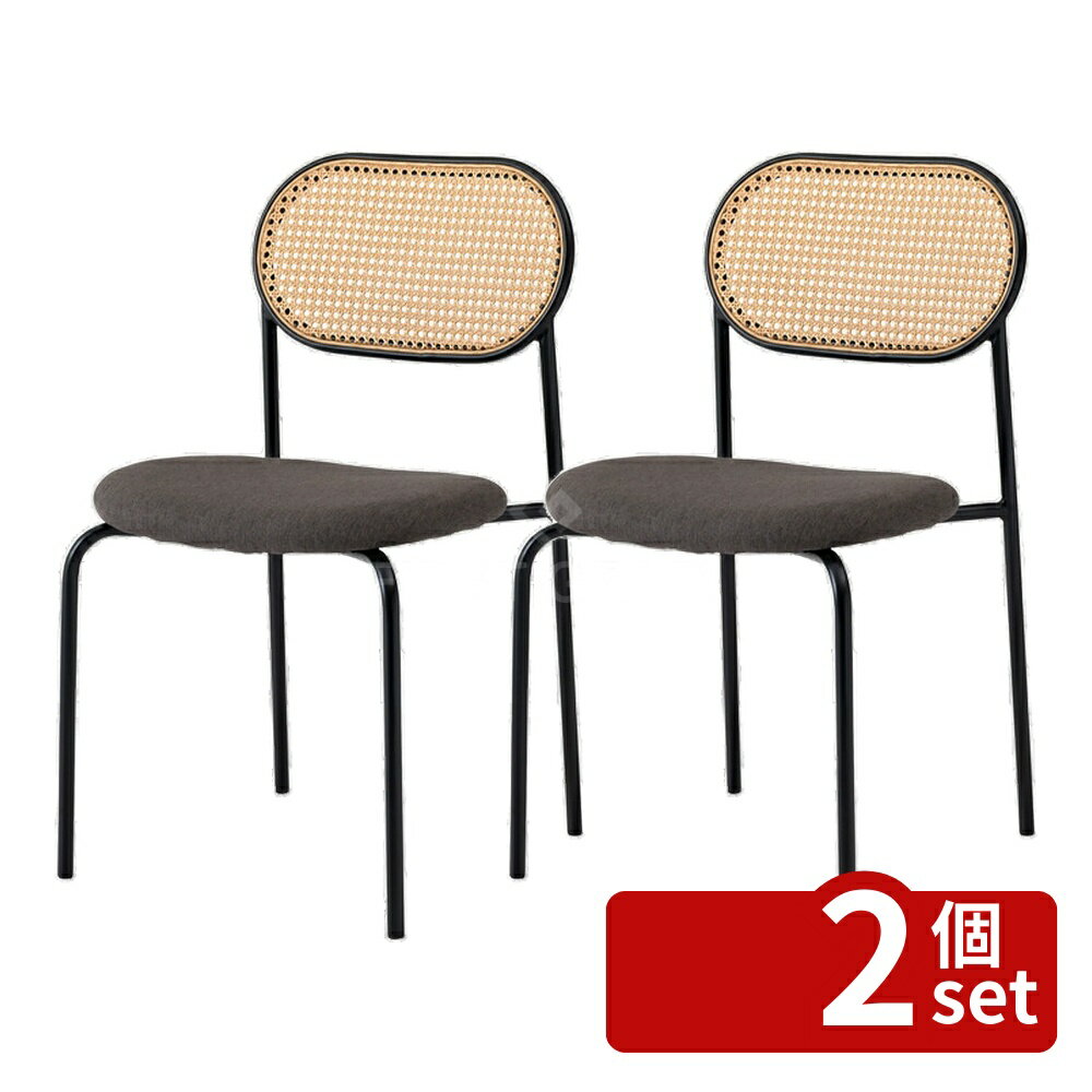 【2個セット】東谷 チェアダークグレーチェア ダイニングチェア おしゃれ 椅子 イス いす チェアー ナチュラル シンプル ラタン調 ファブリック 布地 スチール TOE-125DGY 店舗 カフェ ラウンジ ロビー ホテル 法人