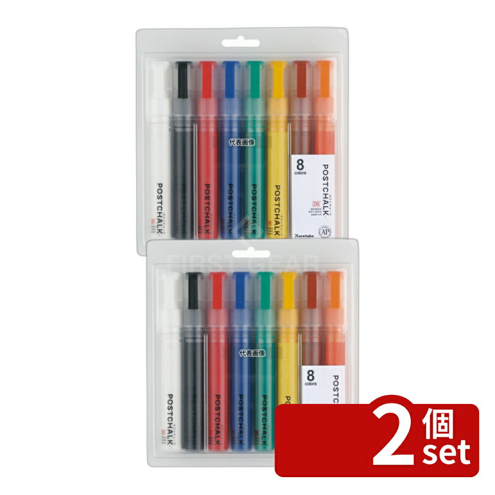 【2個セット】呉竹 ポストチョークマーカーウェットワイプ POST-500A/8VA BASIC8本セット POST-500A/8VA 171×25×H181 No.1029720