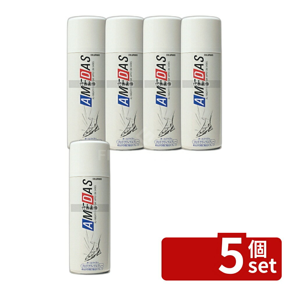 【5個セット】コロンブス 靴防水スプレー アメダス420 420ml D65×W65×H210 スプレー No.1059310