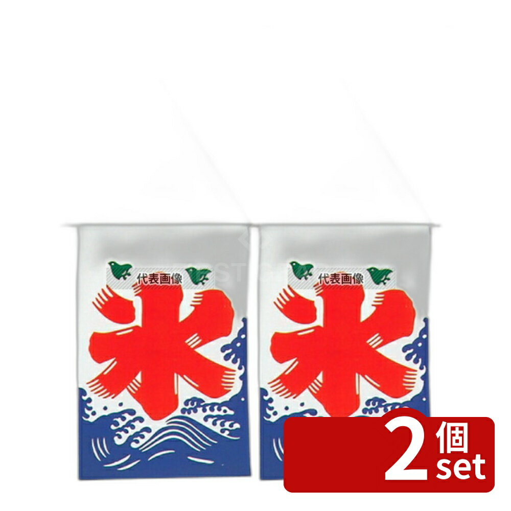 【2個セット】江部松商事 氷旗 中 660×510mm 710×480 ブレンダー/ジューサー/かき氷 No.0980900
