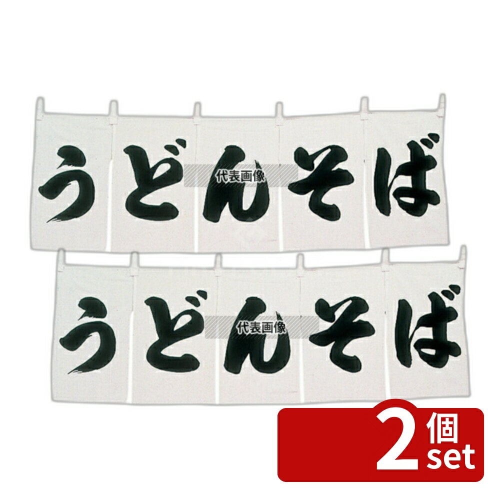 Insurance Service Learning - 【2個セット】江部松商事 うどん・そば のれん WN-025 白 1800×600 店舗備品/インテリア No.1163500