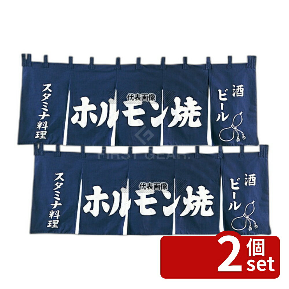 【2個セット】EBM(江部松) EBM(江部松) ホルモン焼 のれん YC-9 1800×650 店舗備品/インテリア No.1164..