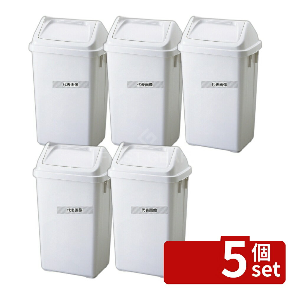 【5個セット】RISU(リス) H&H 長角型 ダストペール 36DS 36L 381×280×H633mm 清掃/衛生用品 No.1197500
