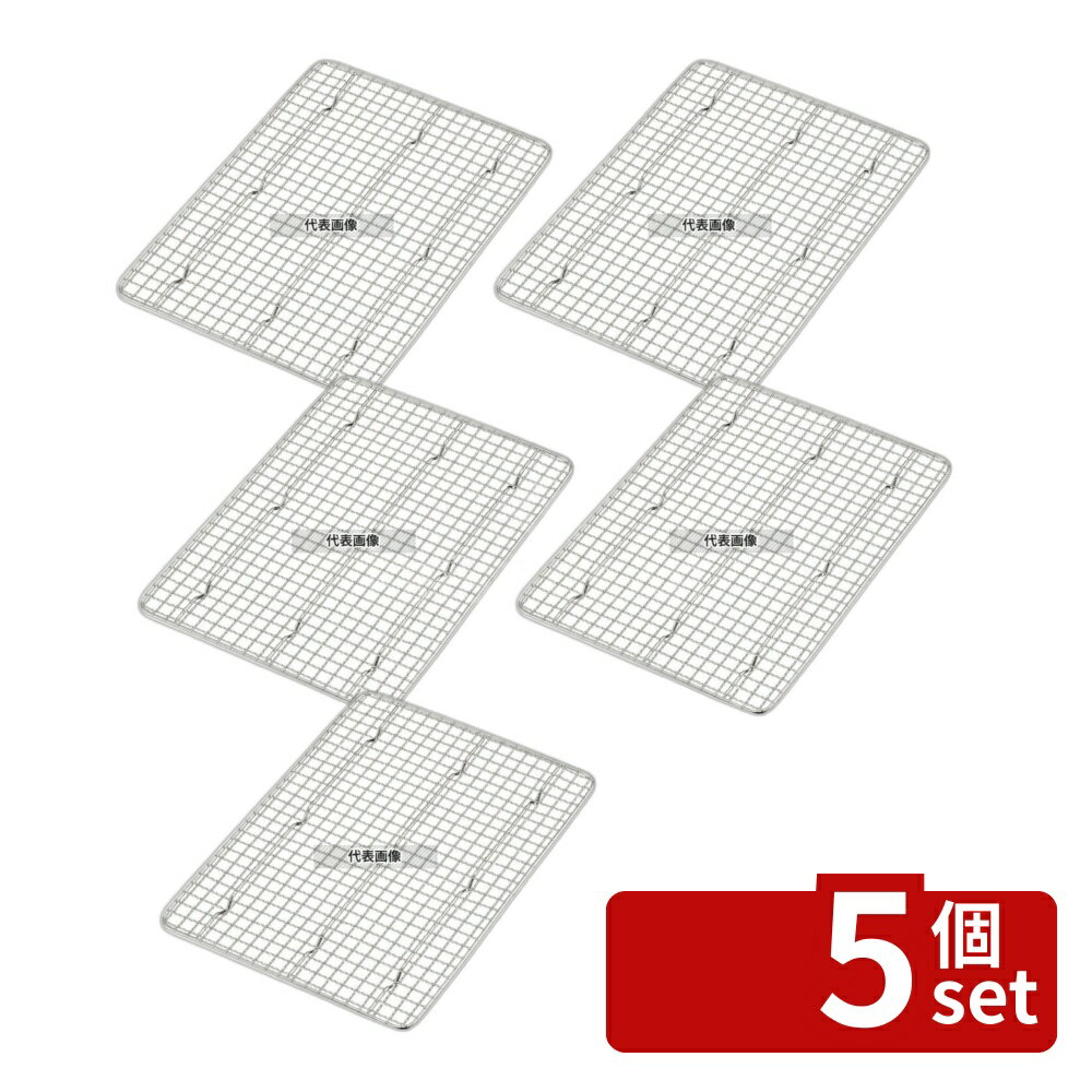 Trays - 【5個セット】ThreeSnow(新越) 18-8(ステンレス) 角バットアミ クリンプ目 6枚取 30190 430×285×H15mm No.0269400