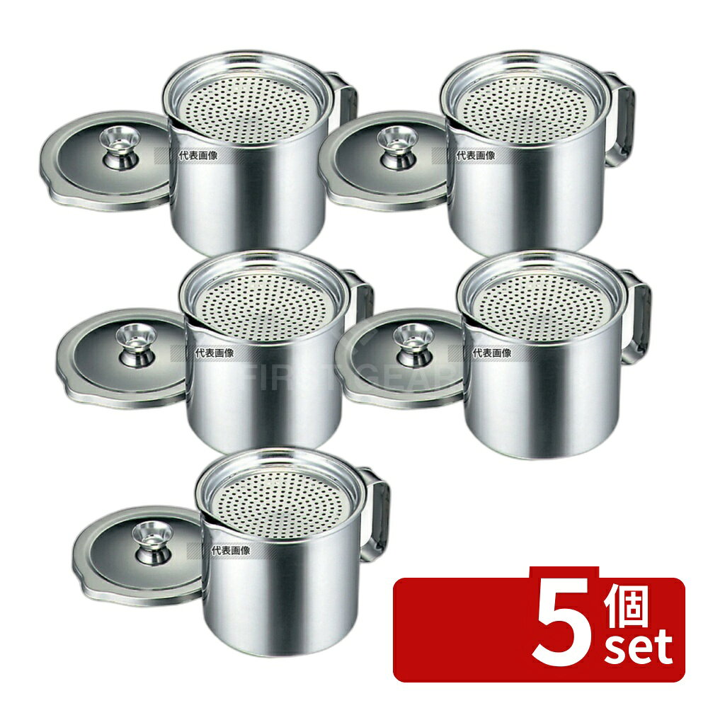 【5個セット】一菱金属 18-0(ステンレス) 二重アミ式 オイルポット 1.2L 1.2L φ130...