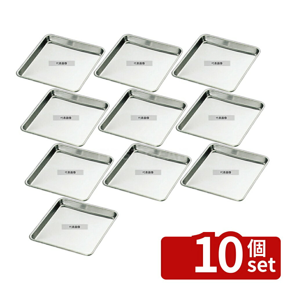 【10個セット】クローバー 18-0 正角盆 34cm 340×340×H25mm バット No.0288000