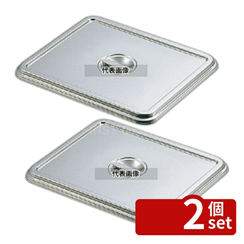 【2個セット】クローバー 18-8(ステンレス) 角バット蓋 12枚取 331×263×H17mm No.0244900