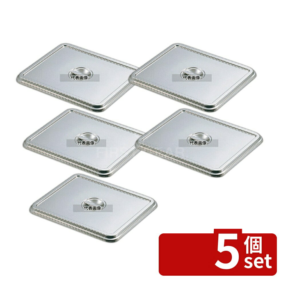 【5個セット】クローバー 18-8(ステンレス) 角バット蓋 12枚取 331×263×H17mm No.0244900