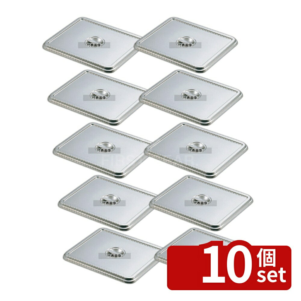 【10個セット】クローバー 18-8(ステンレス) 角バット蓋 12枚取 331×263×H17mm No.0244900