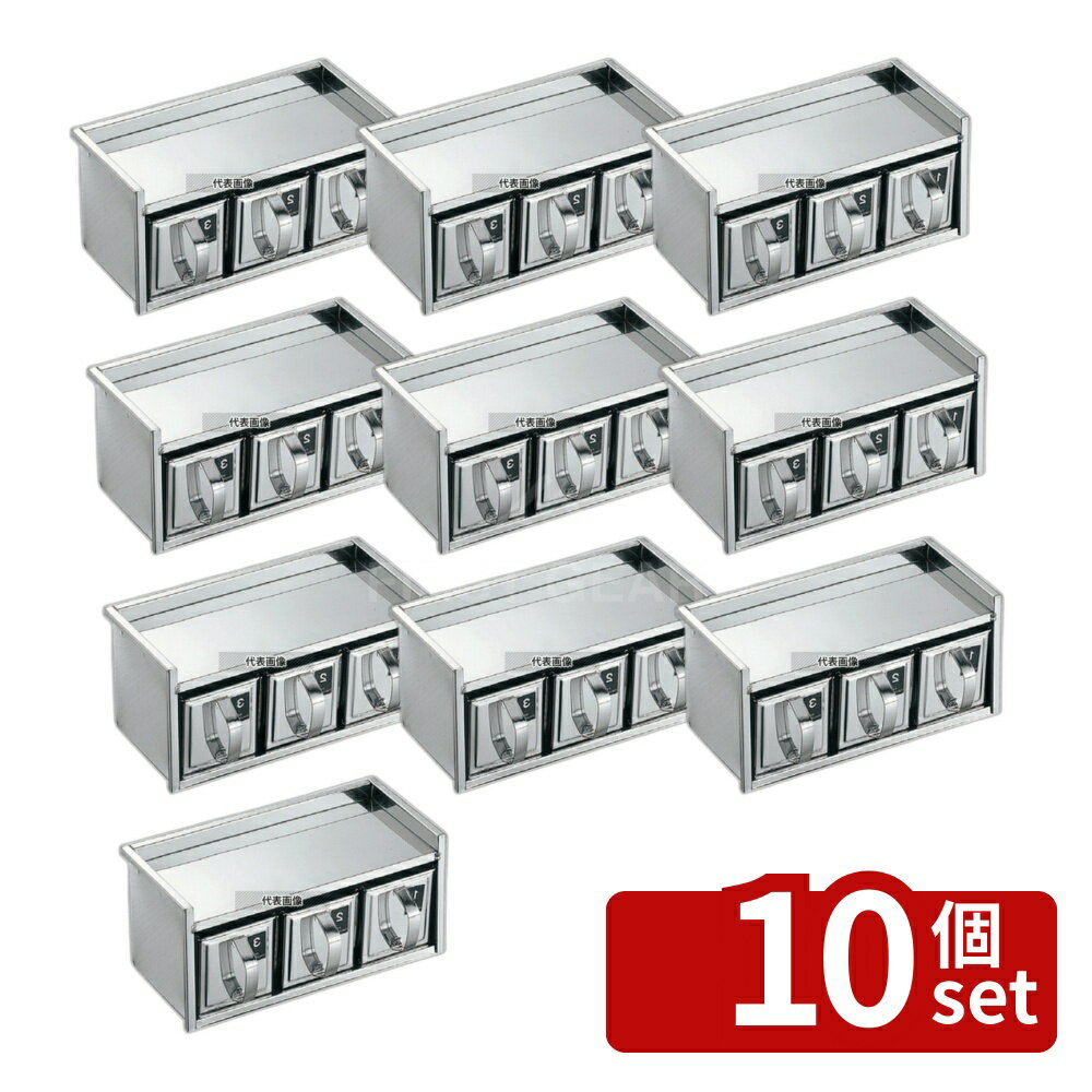 【10個セット】EBM(江部松) 18-8(ステンレス) 引出式 薬味入 1段3ヶ入 328×150×H155mm 薬味入れ No.0359500