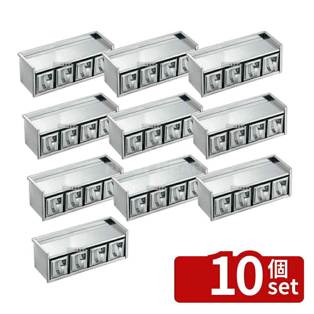 【10個セット】EBM(江部松) 18-8(ステンレス) 引出式 薬味入 1段4ヶ入 428×150×H155mm 薬味入れ No.0359600