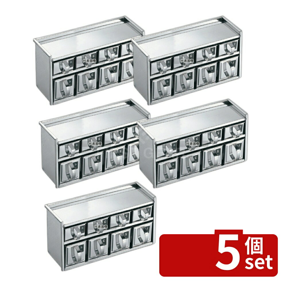 【5個セット】EBM(江部松) 18-8(ステンレス) 引出式 薬味入 2段8ヶ入 428×150×H220mm 薬味入れ No.0359800