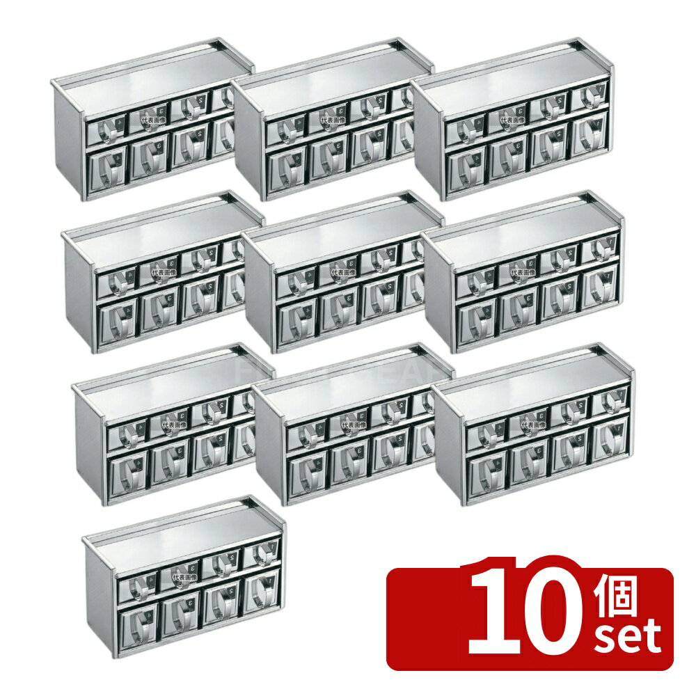 【10個セット】EBM(江部松) 18-8(ステンレス) 引出式 薬味入 2段8ヶ入 428×150×H220mm 薬味入れ No.0359800