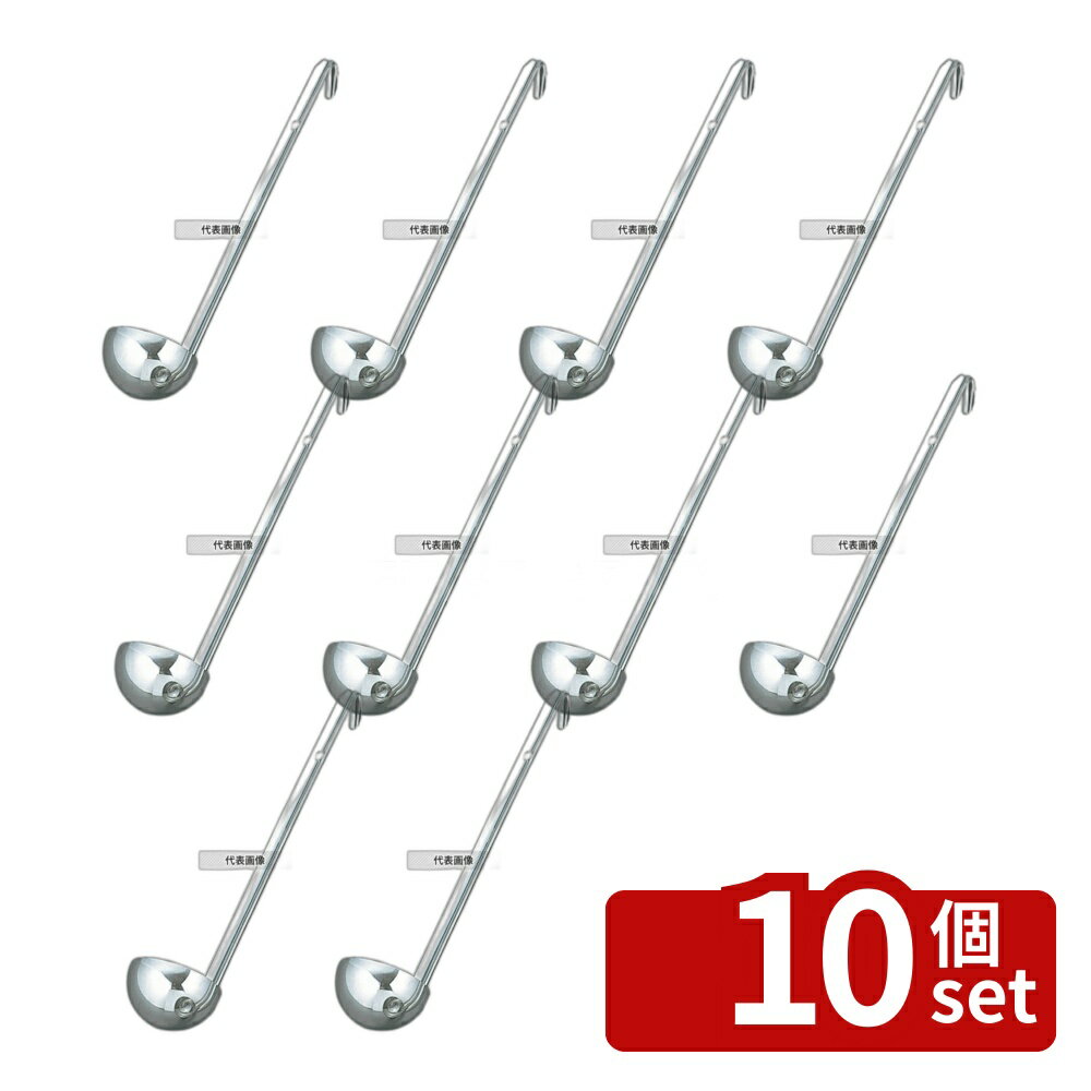 Soup Ladle （Holed） - 【10個セット】YUKIWA(三宝) UK 18-8(ステンレス) レードル 25cc φ52×235(柄長)mm レードル/お玉 No.0667900