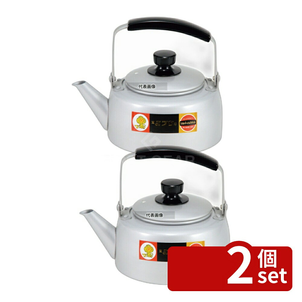 【2個セット】アルマイト シルバーハイケットル 4.0L 4L 218 やかん カフェ/サービス用品/トレー No.0753110