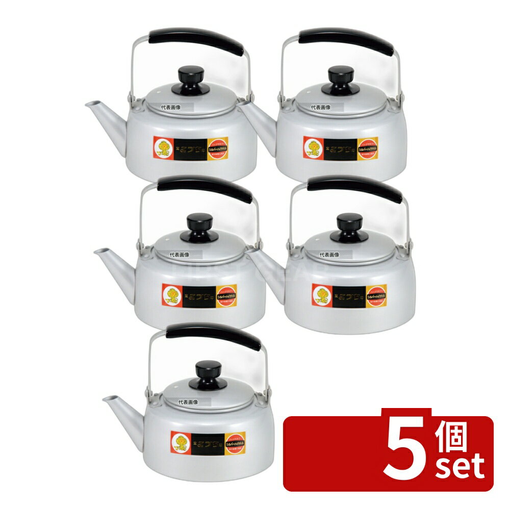 【5個セット】アルマイト シルバーハイケットル 4.0L 4L 218 やかん カフェ/サービス用品/トレー No.0753110