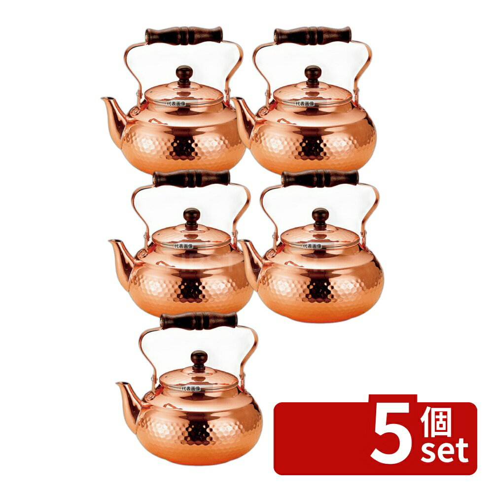 【5個セット】新光金属銅 槌目入 湯沸かし SC-2007 2L 2L 180 やかん カフェ/サービス用品/トレー No.0754700