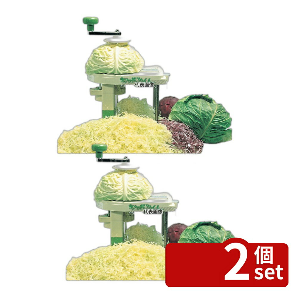 【2個セット】千葉工業所 キャベツクン (手動キャベツスライサー) 240×220×H300 スライサー No.0761800